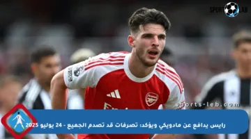 رايس يدافع عن مادويكي ويؤكد: تصرفات قد تصدم الجميع – 24 يوليو 2025